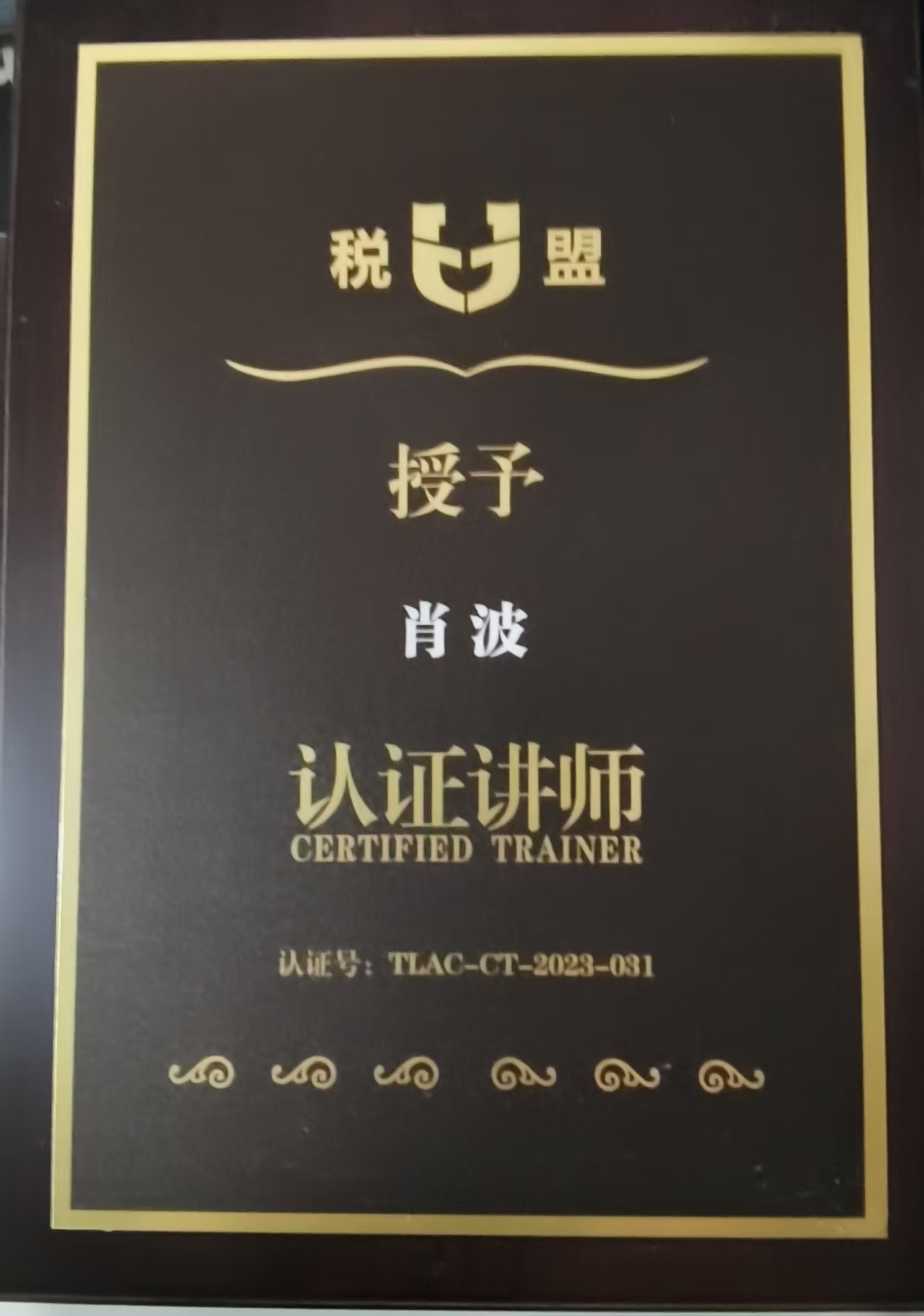 肖波律师荣誉证书 1