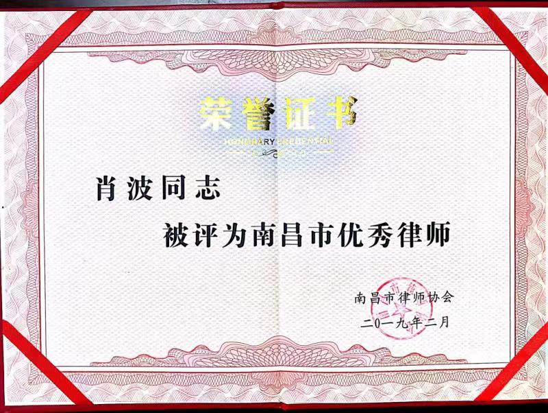 肖波律师荣誉证书 2