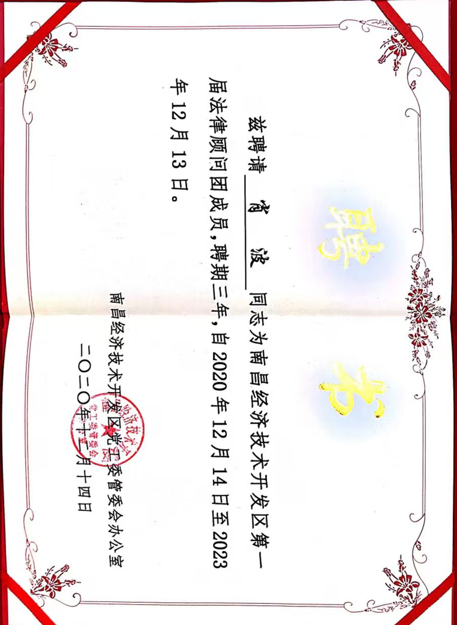 肖波律师荣誉证书 10