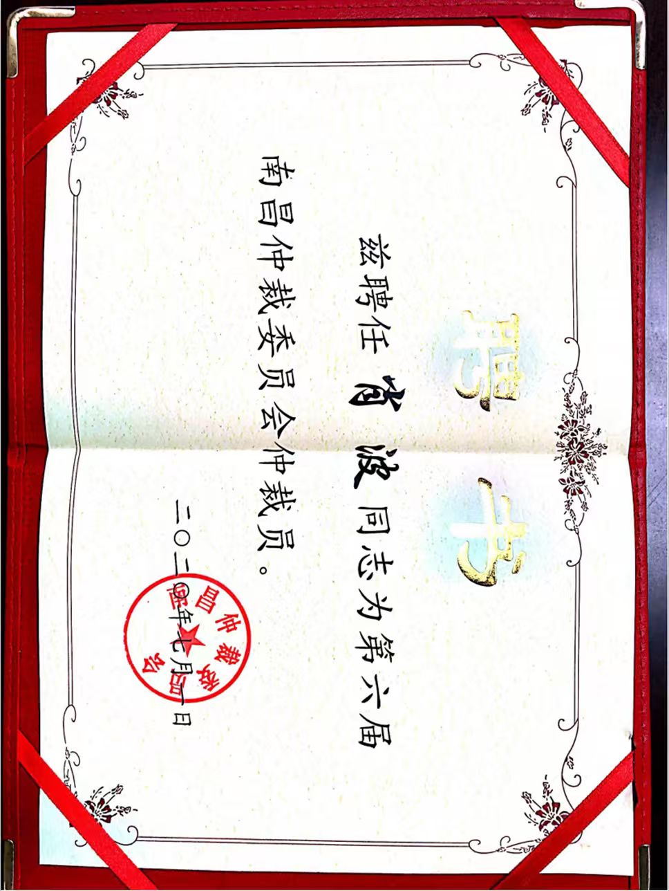 肖波律师荣誉证书 12